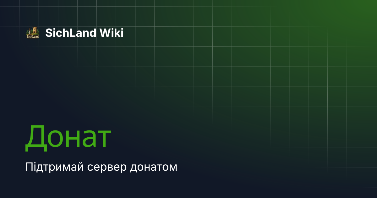 Донат | SichLand Wiki